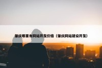 肇庆哪里有网站开发价格（肇庆网站建设开发）