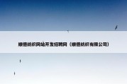 顺德纺织网站开发招聘网（顺德纺织有限公司）