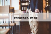 霍州网站开发服务，霍州百度