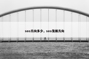 seo方向多少，seo发展方向