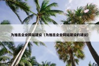 为推出企业网站建设（为推出企业网站建设的建议）
