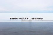 门窗网站seo优化费用？ 门窗设计优化？