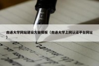 南通大学网站建设方案模板（南通大学上网认证平台网址）