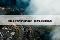 自助建站拖拽式网站源码？ 自动搭建网站源码？