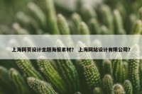 上海网页设计主题海报素材？ 上海网站设计有限公司？