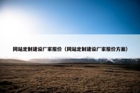 网站定制建设厂家报价（网站定制建设厂家报价方案）