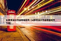 AI网页设计作业教程软件（ai网页设计作业教程软件下载）