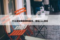 什么建站模版源码最多，建站cms源码