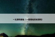 一元源码建站（一键建站系统源码）