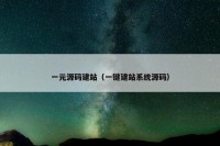 一元源码建站（一键建站系统源码）