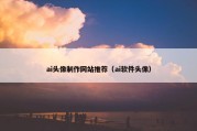 ai头像制作网站推荐（ai软件头像）