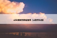ai头像制作网站推荐（ai软件头像）