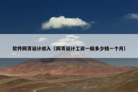 软件网页设计收入（网页设计工资一般多少钱一个月）