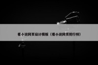 看小说网页设计模板（看小说网页排行榜）