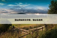 潜山网站优化价格，潜山信息网