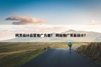 网页设计运营推广方案？ 网站推广页面设计？