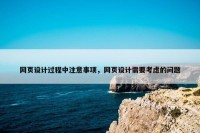 网页设计过程中注意事项，网页设计需要考虑的问题