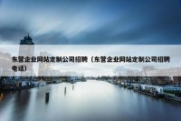 东营企业网站定制公司招聘（东营企业网站定制公司招聘电话）