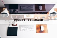 企业seo软文，企业seo怎么去做