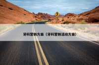 牙科营销方案（牙科营销活动方案）