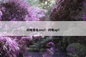 闪电排名seo？ 闪电ap？