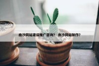 南沙网站建设推广咨询？ 南沙网站制作？