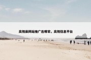 高阳县网站推广选哪家，高阳信息平台