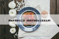 网站开发职位工资（网站开发职位工资怎么样）