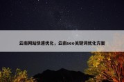云南网站快速优化，云南seo关键词优化方案