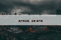 房产网合肥，合肥 房产网