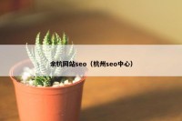 余杭网站seo（杭州seo中心）