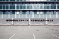 网站前端优化方法有几种，关于前端优化的一些方案