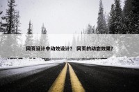 网页设计中动效设计？ 网页的动态效果？