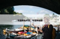 句容网站开发，句容网站群