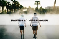 伊春网站优化推广，伊春发布信息的网址