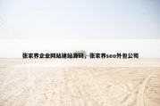 张家界企业网站建站源码，张家界seo外包公司