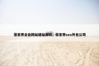 张家界企业网站建站源码，张家界seo外包公司