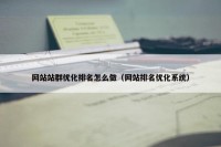 网站站群优化排名怎么做（网站排名优化系统）