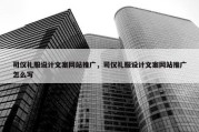 司仪礼服设计文案网站推广，司仪礼服设计文案网站推广怎么写