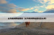 义马培训网站建设（义马培训网站建设怎么样）