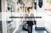 品牌网站优化企业（企业网站优化服务商）