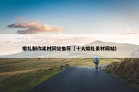 婚礼制作素材网站推荐（十大婚礼素材网站）