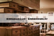 黄冈网站建设优化公司？ 黄冈网络科技有限公司？