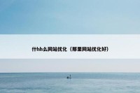什hh么网站优化（那里网站优化好）