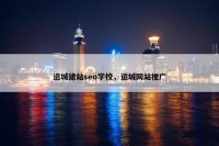 运城建站seo学校，运城网站推广