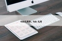 feb几月份，feb 几月