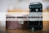 金华软件推广招聘网站大全（金华软件开发公司）