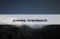 巴中源码建站（巴中制作网站的公司）