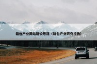箱包产业网站建设思路（箱包产业研究报告）