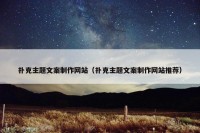 扑克主题文案制作网站（扑克主题文案制作网站推荐）